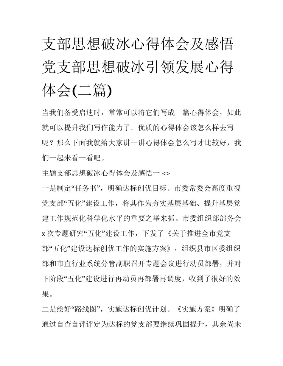 支部思想破冰心得体会及感悟 党支部思想破冰引领发展心得体会(二篇)_第1页