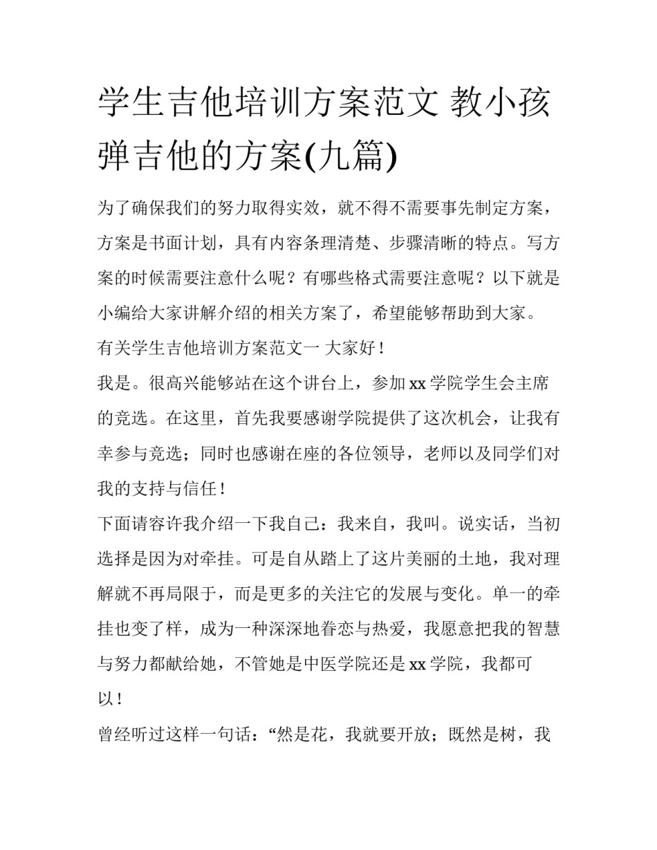 学生吉他培训方案范文 教小孩弹吉他的方案(九篇)_第1页