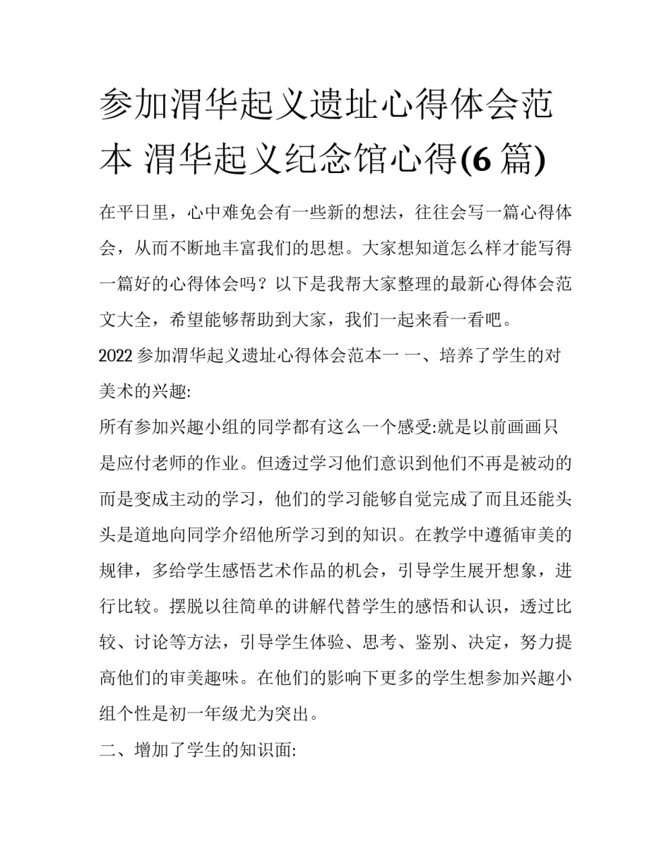 参加渭华起义遗址心得体会范本 渭华起义纪念馆心得(6篇)_第1页