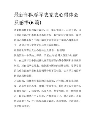 最新部队学军史党史心得体会及感悟(6篇)
