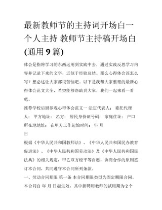最新教师节的主持词开场白一个人主持 教师节主持稿开场白(通用9篇)