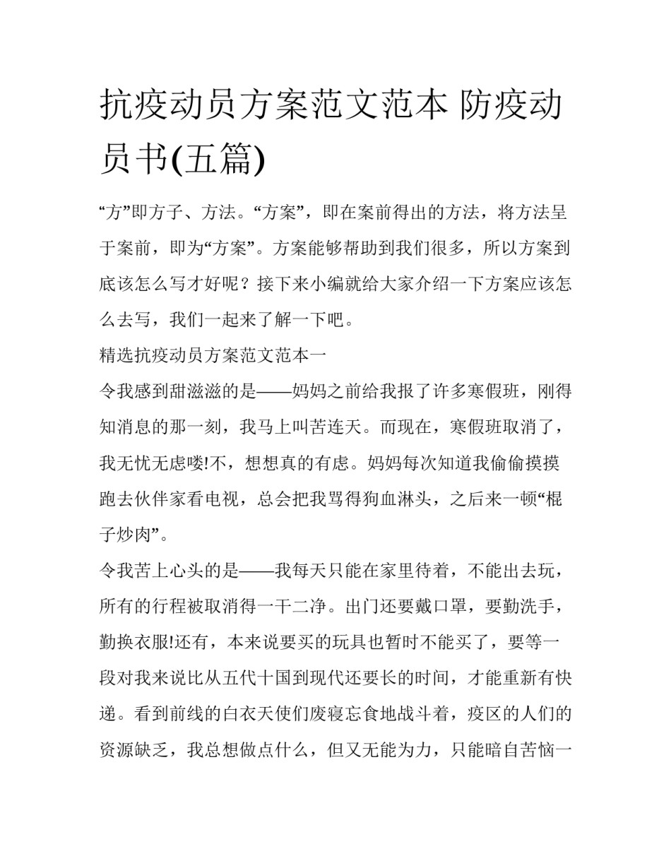 抗疫动员方案范文范本 防疫动员书(五篇)_第1页