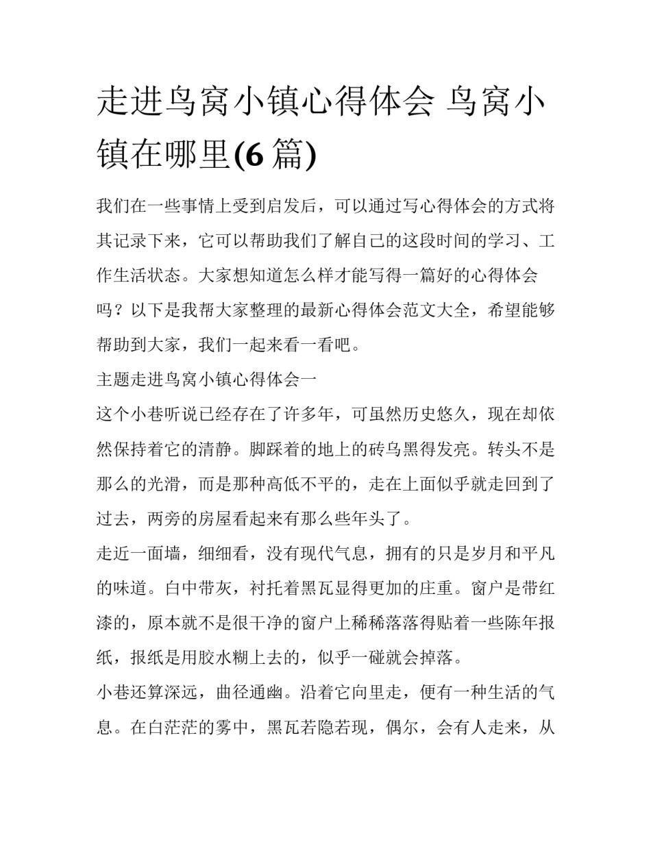 走进鸟窝小镇心得体会 鸟窝小镇在哪里(6篇)_第1页