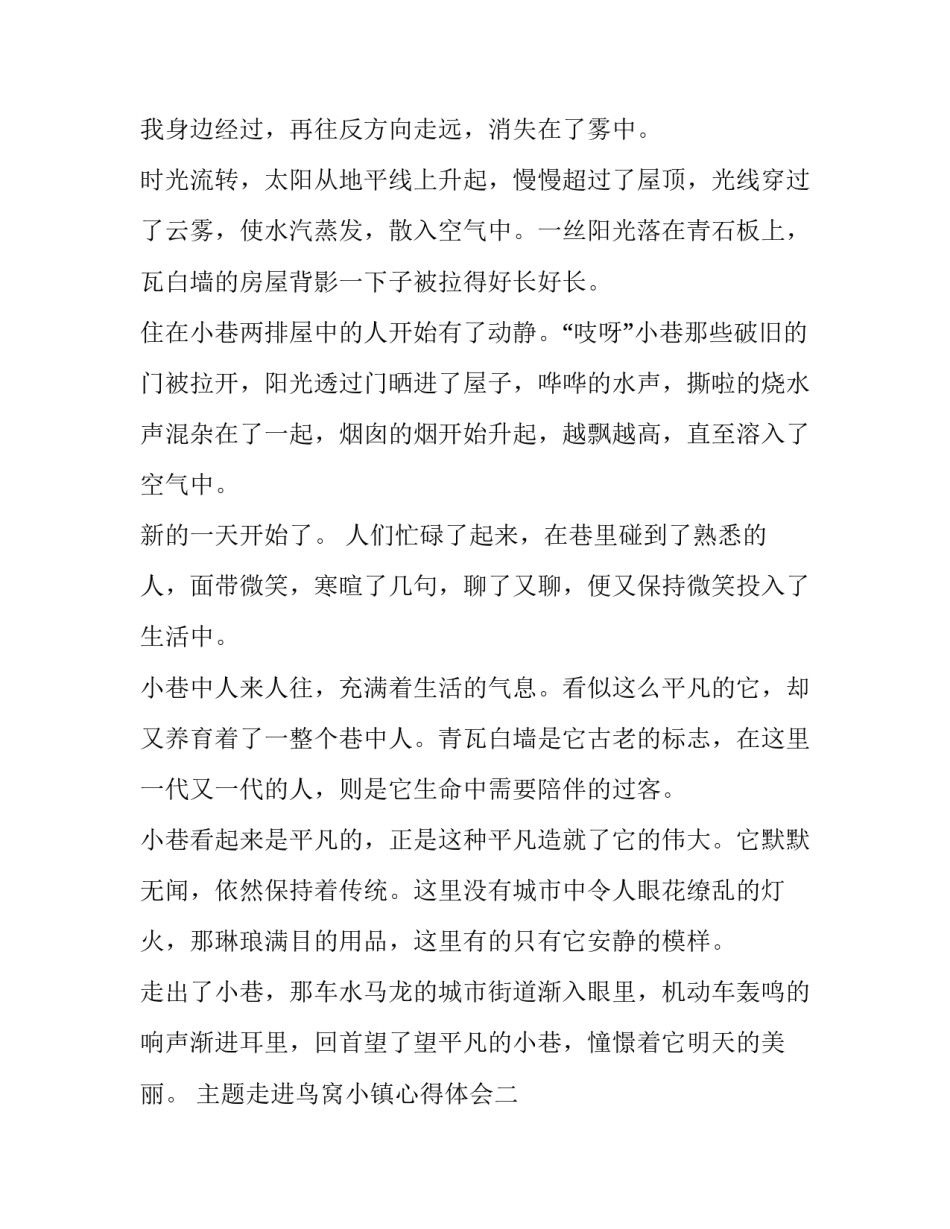 走进鸟窝小镇心得体会 鸟窝小镇在哪里(6篇)_第2页