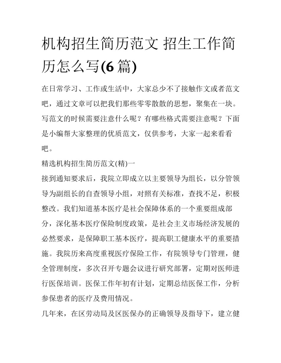 机构招生简历范文 招生工作简历怎么写(6篇)_第1页