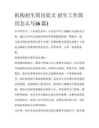 机构招生简历范文 招生工作简历怎么写(6篇)