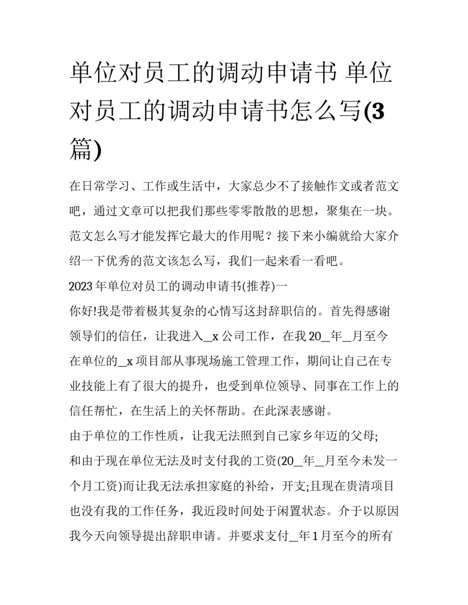 单位对员工的调动申请书 单位对员工的调动申请书怎么写(3篇)_第1页