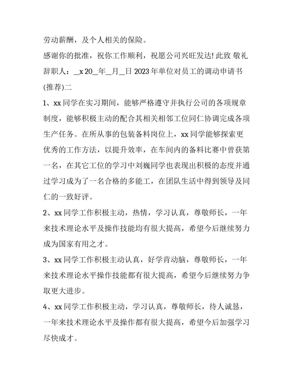 单位对员工的调动申请书 单位对员工的调动申请书怎么写(3篇)_第2页