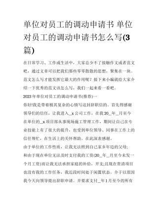 单位对员工的调动申请书 单位对员工的调动申请书怎么写(3篇)