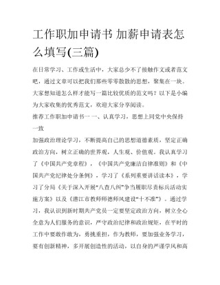 工作职加申请书 加薪申请表怎么填写(三篇)
