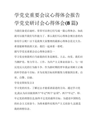 学党史重要会议心得体会报告 学党史研讨会心得体会(8篇)