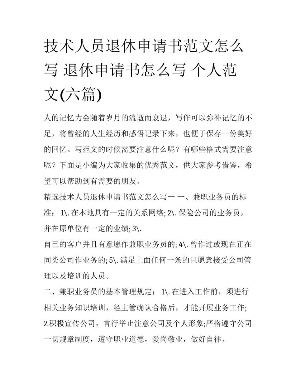技术人员退休申请书范文怎么写 退休申请书怎么写 个人范文(六篇)_第1页
