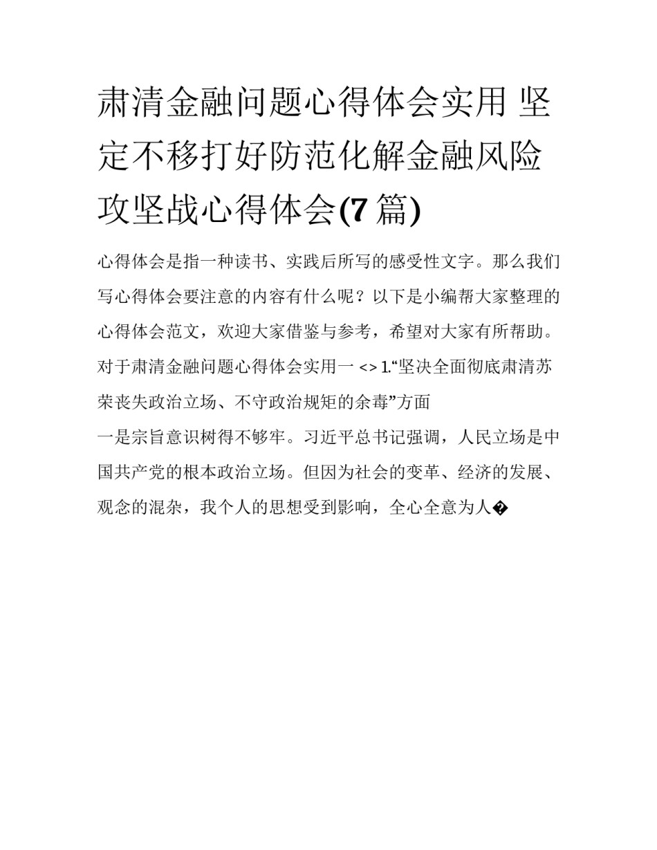 肃清金融问题心得体会实用 坚定不移打好防范化解金融风险攻坚战心得体会(7篇)_第1页
