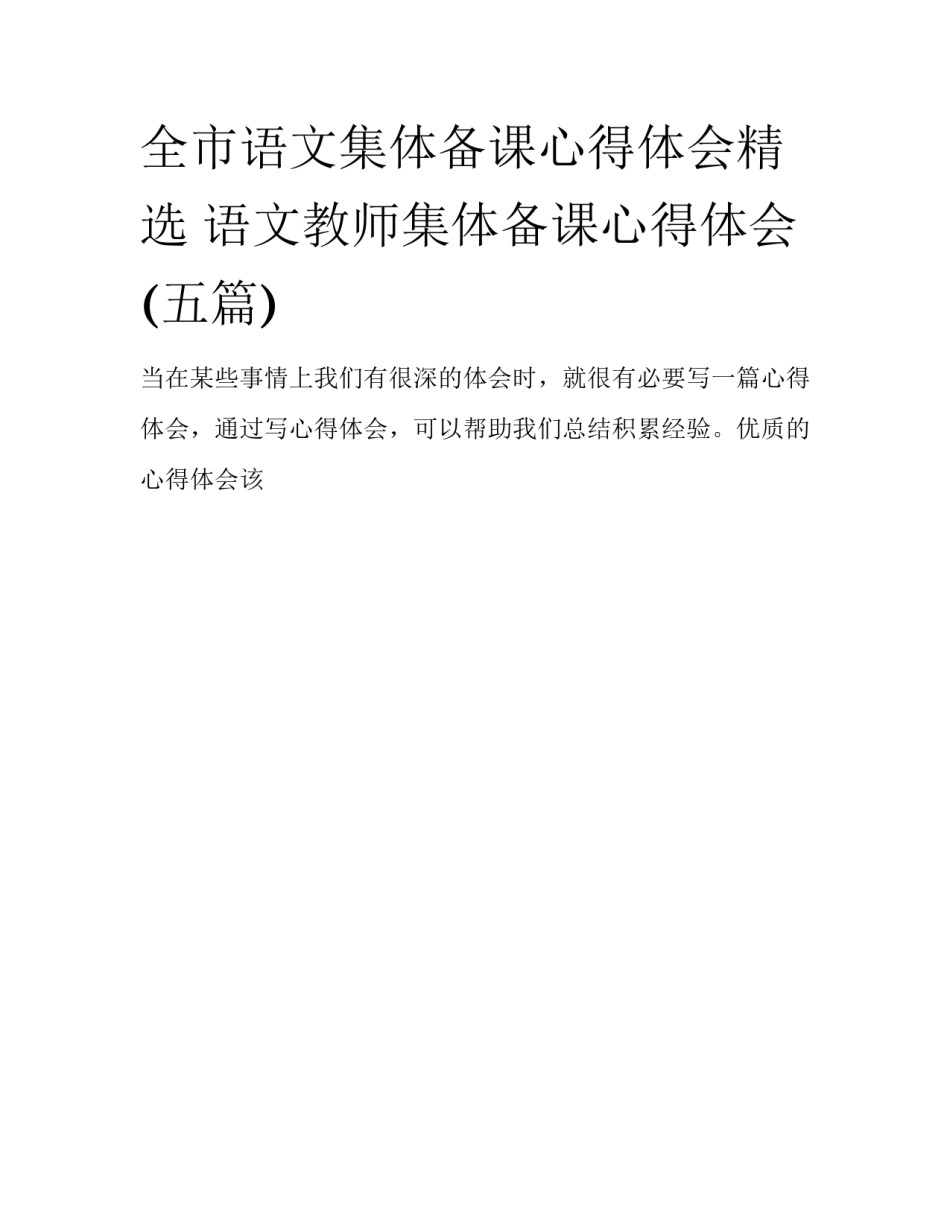 全市语文集体备课心得体会精选 语文教师集体备课心得体会(五篇)_第1页