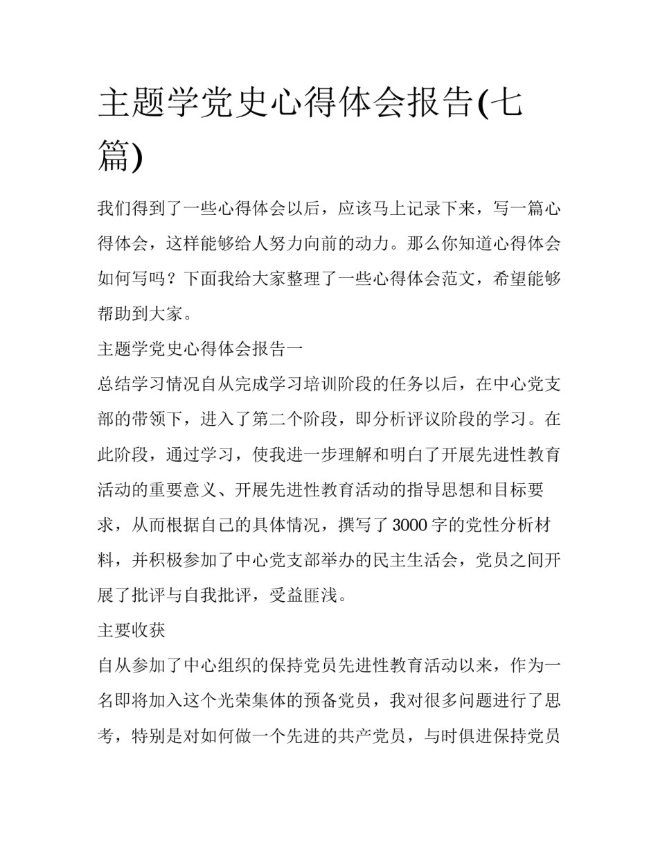主题学党史心得体会报告(七篇)_第1页