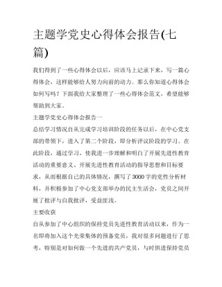 主题学党史心得体会报告(七篇)