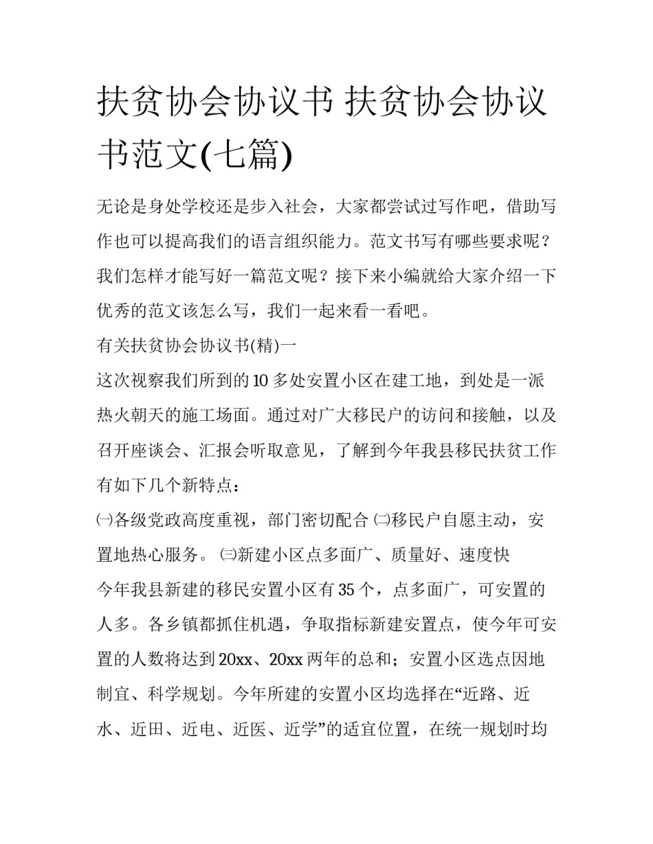 扶贫协会协议书 扶贫协会协议书范文(七篇)_第1页