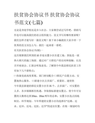 扶贫协会协议书 扶贫协会协议书范文(七篇)