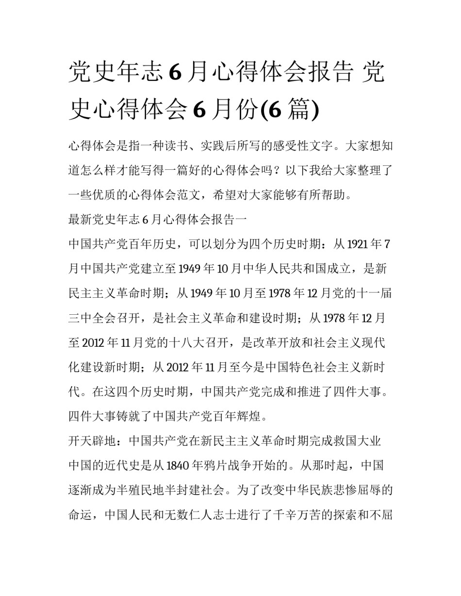 党史年志6月心得体会报告 党史心得体会6月份(6篇)_第1页