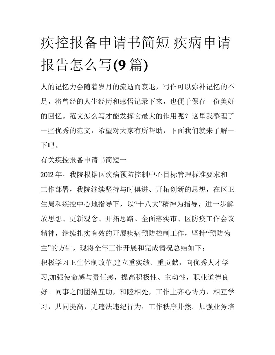 疾控报备申请书简短 疾病申请报告怎么写(9篇)_第1页