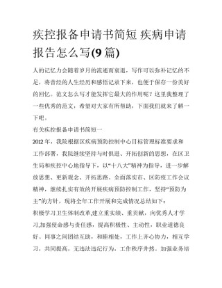 疾控报备申请书简短 疾病申请报告怎么写(9篇)
