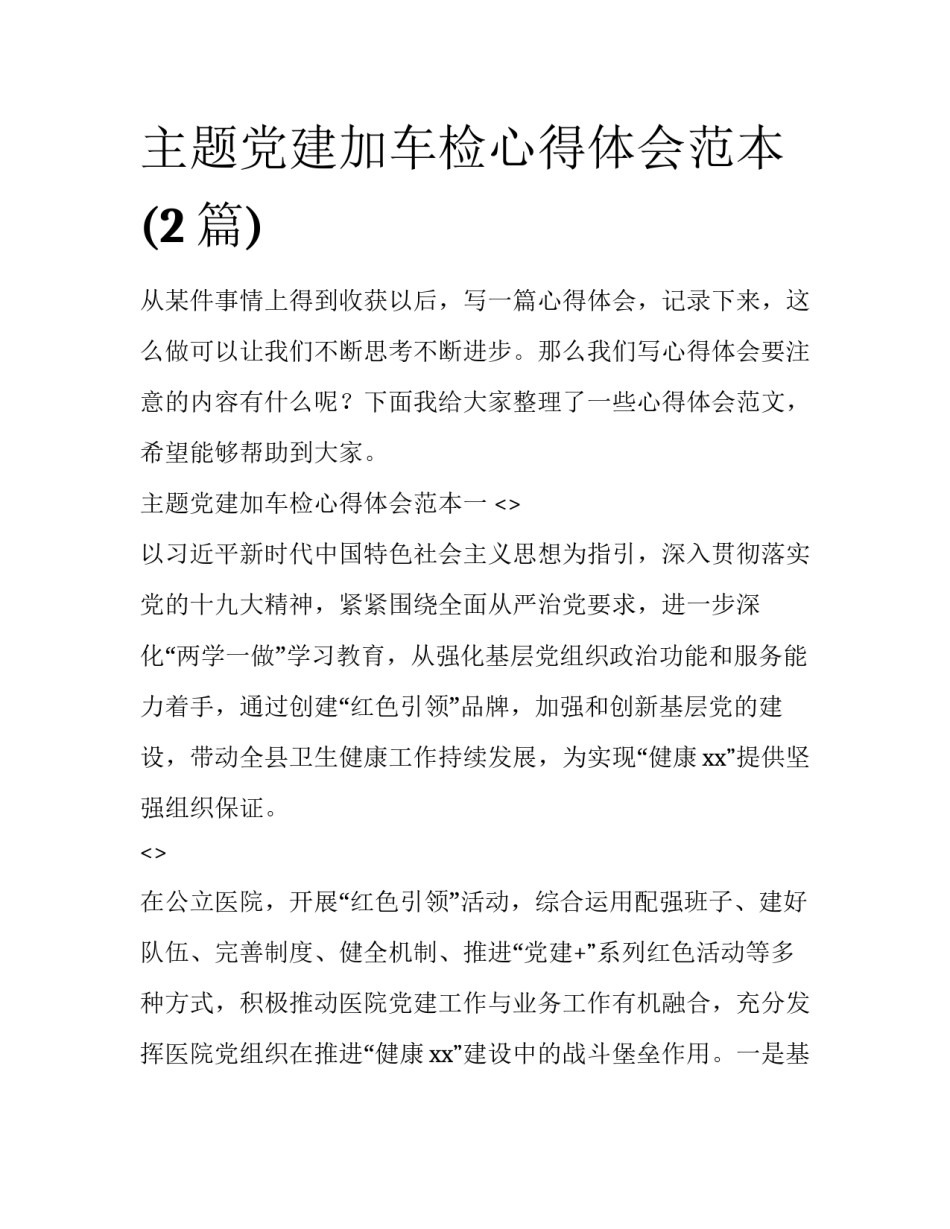 主题党建加车检心得体会范本(2篇)_第1页
