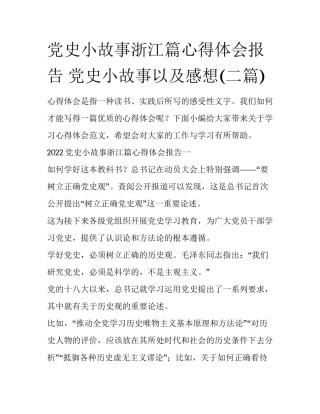 党史小故事浙江篇心得体会报告 党史小故事以及感想(二篇)