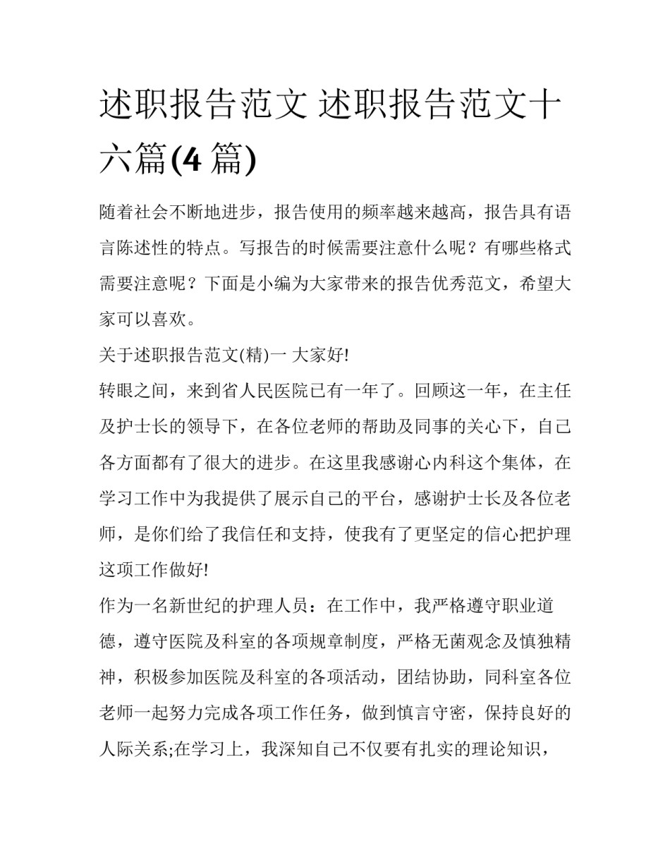 述职报告范文 述职报告范文十六篇(4篇)_第1页