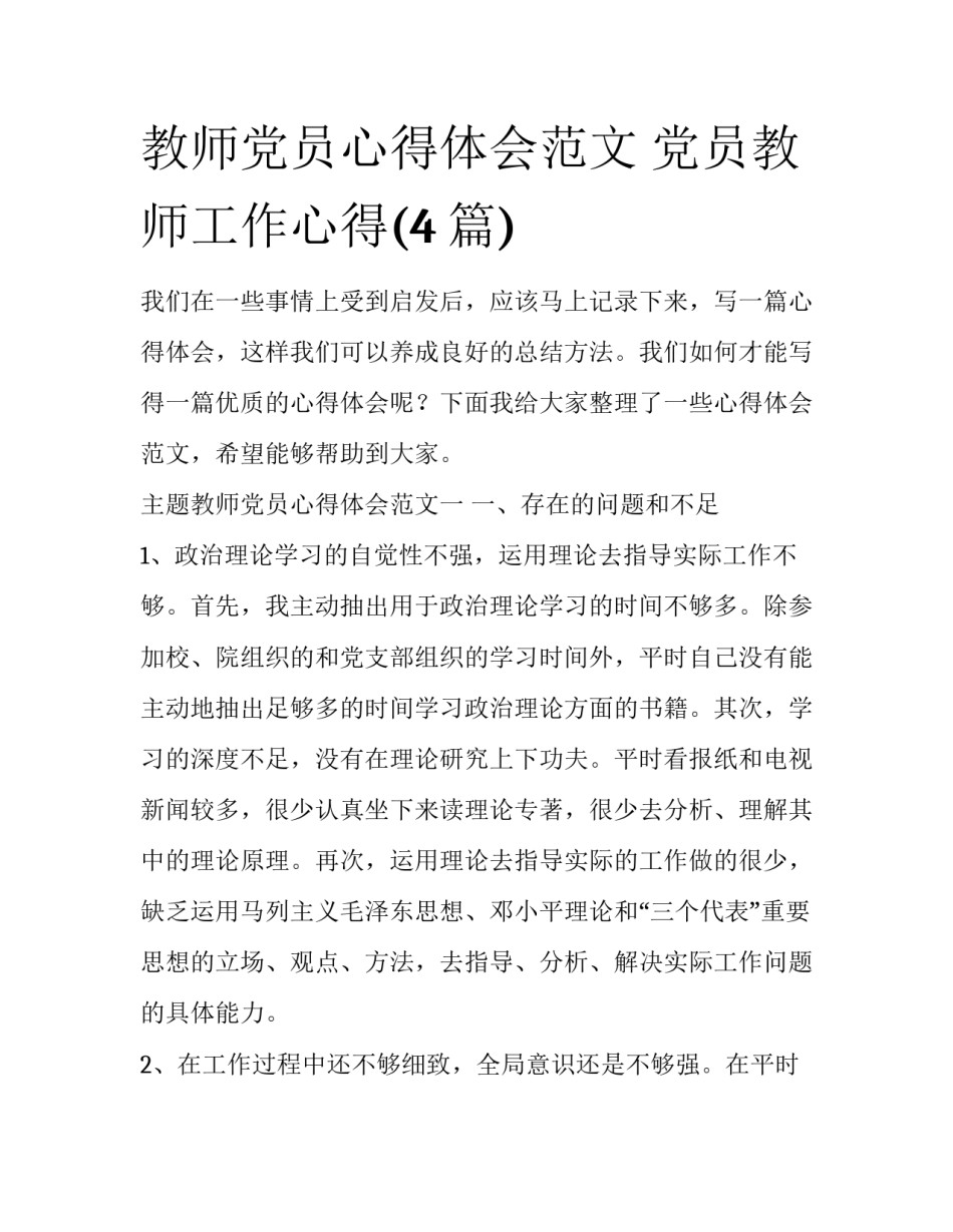 教师党员心得体会范文 党员教师工作心得(4篇)_第1页