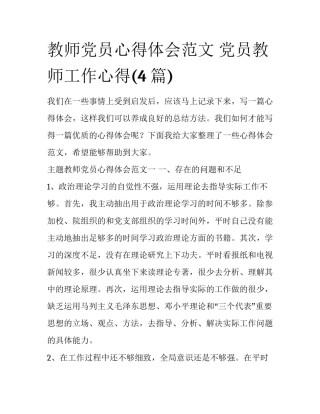 教师党员心得体会范文 党员教师工作心得(4篇)