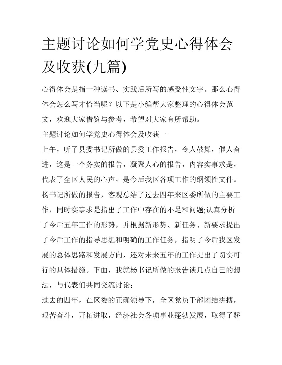 主题讨论如何学党史心得体会及收获(九篇)_第1页