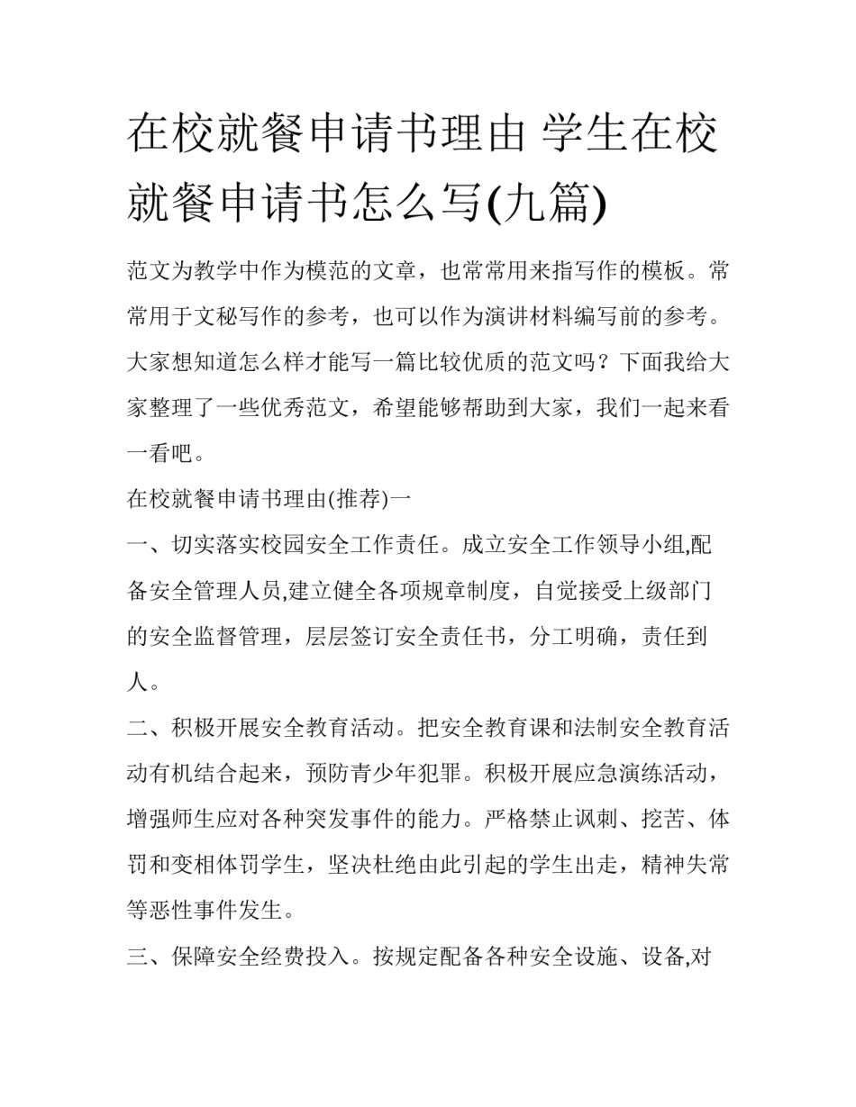在校就餐申请书理由 学生在校就餐申请书怎么写(九篇)_第1页