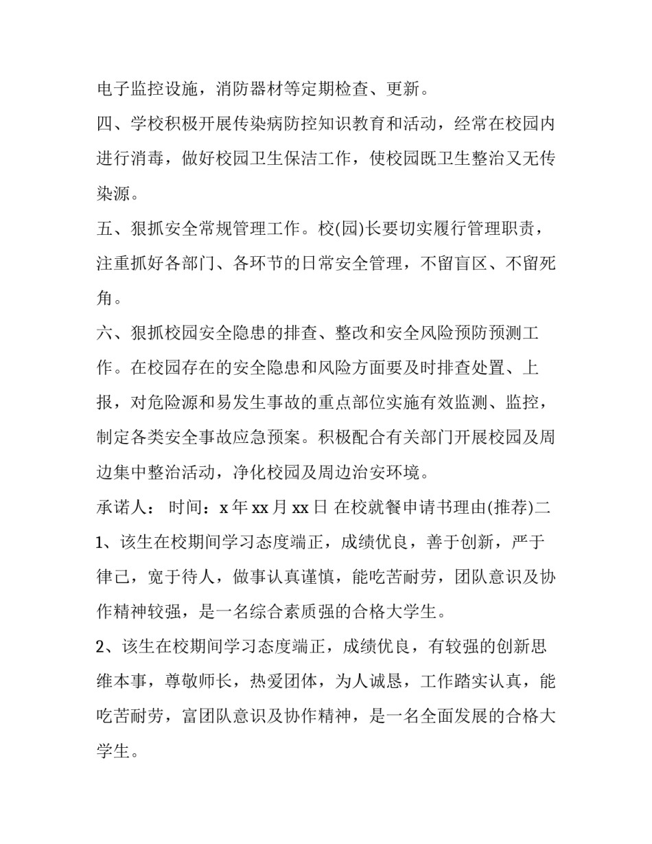 在校就餐申请书理由 学生在校就餐申请书怎么写(九篇)_第2页