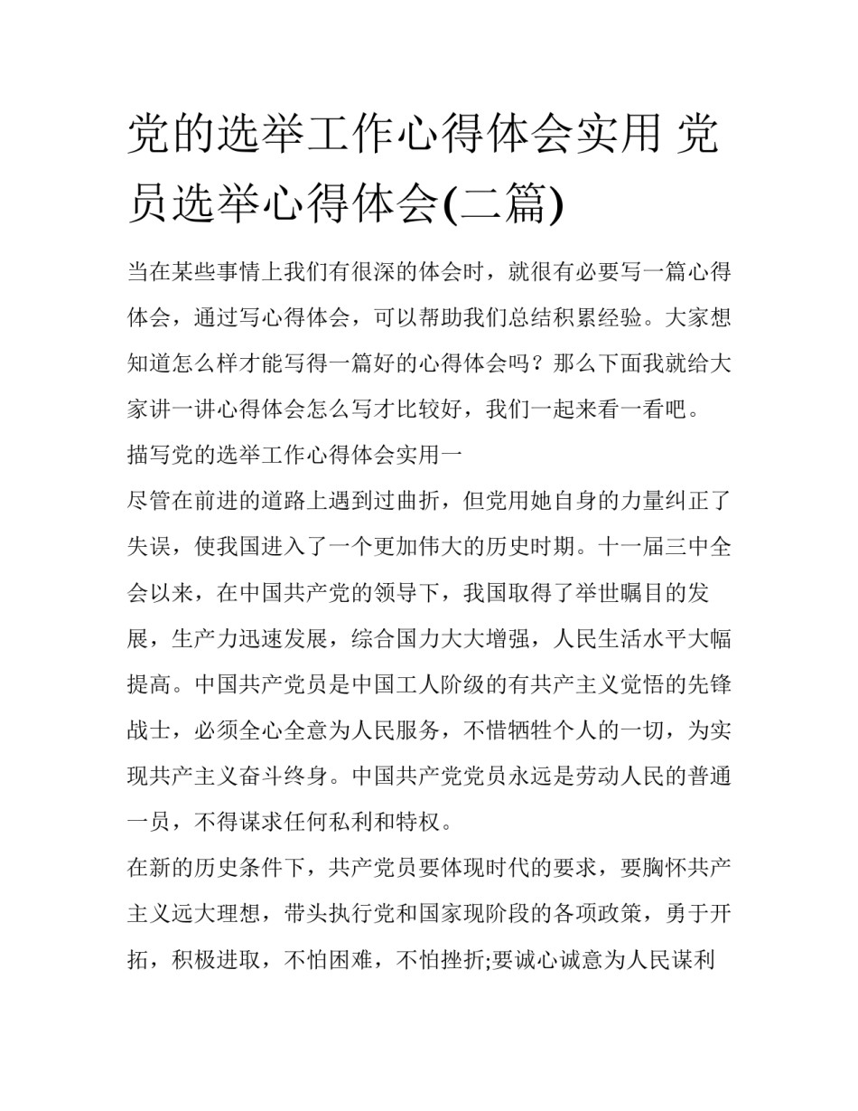党的选举工作心得体会实用 党员选举心得体会(二篇)_第1页