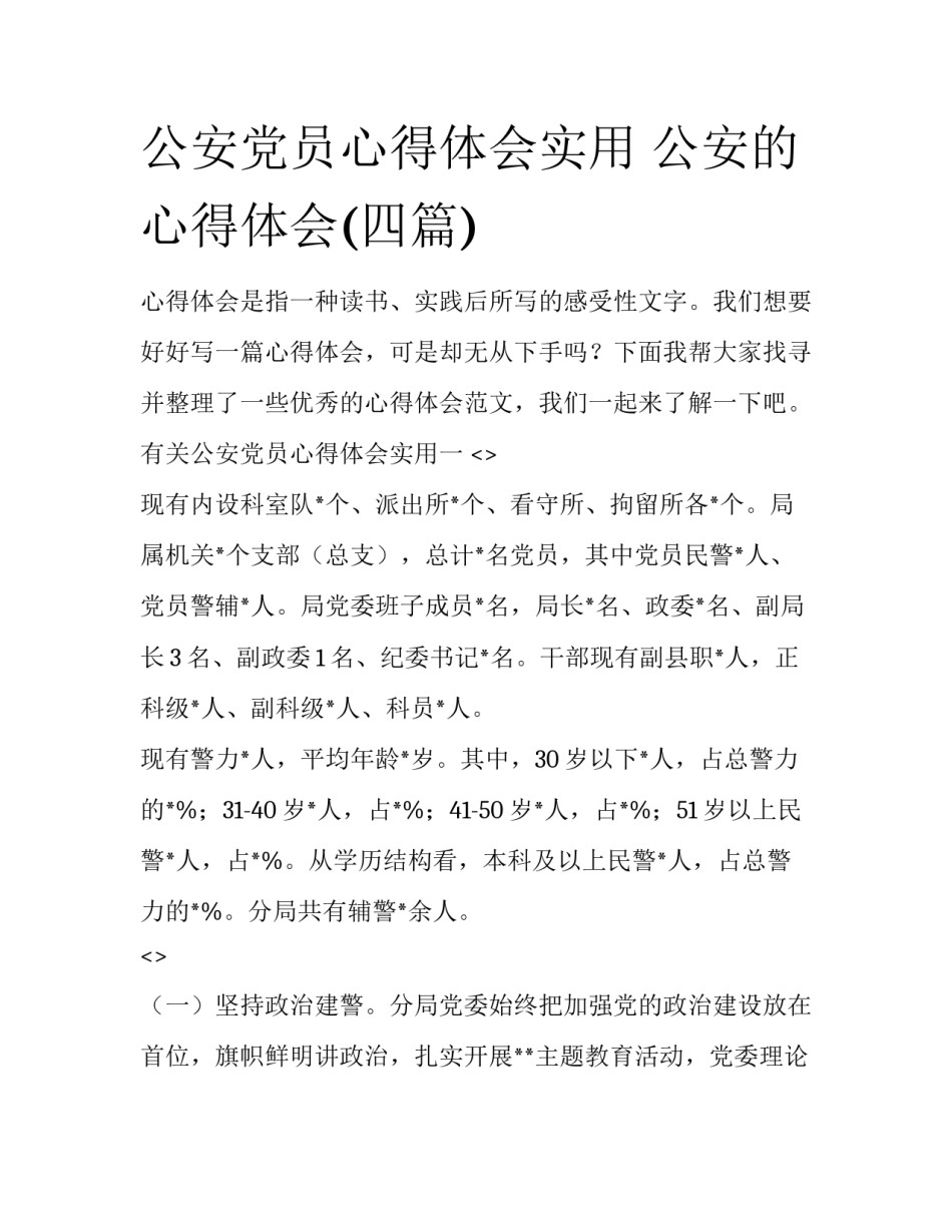 公安党员心得体会实用 公安的心得体会(四篇)_第1页