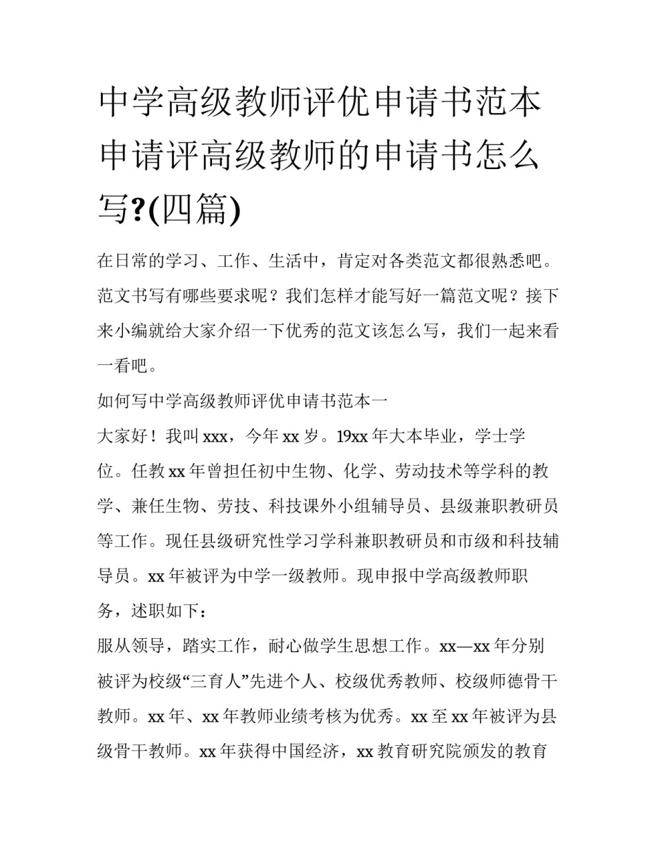 中学高级教师评优申请书范本 申请评高级教师的申请书怎么写?(四篇)_第1页
