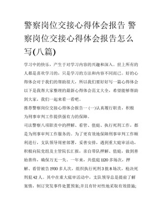 警察岗位交接心得体会报告 警察岗位交接心得体会报告怎么写(八篇)