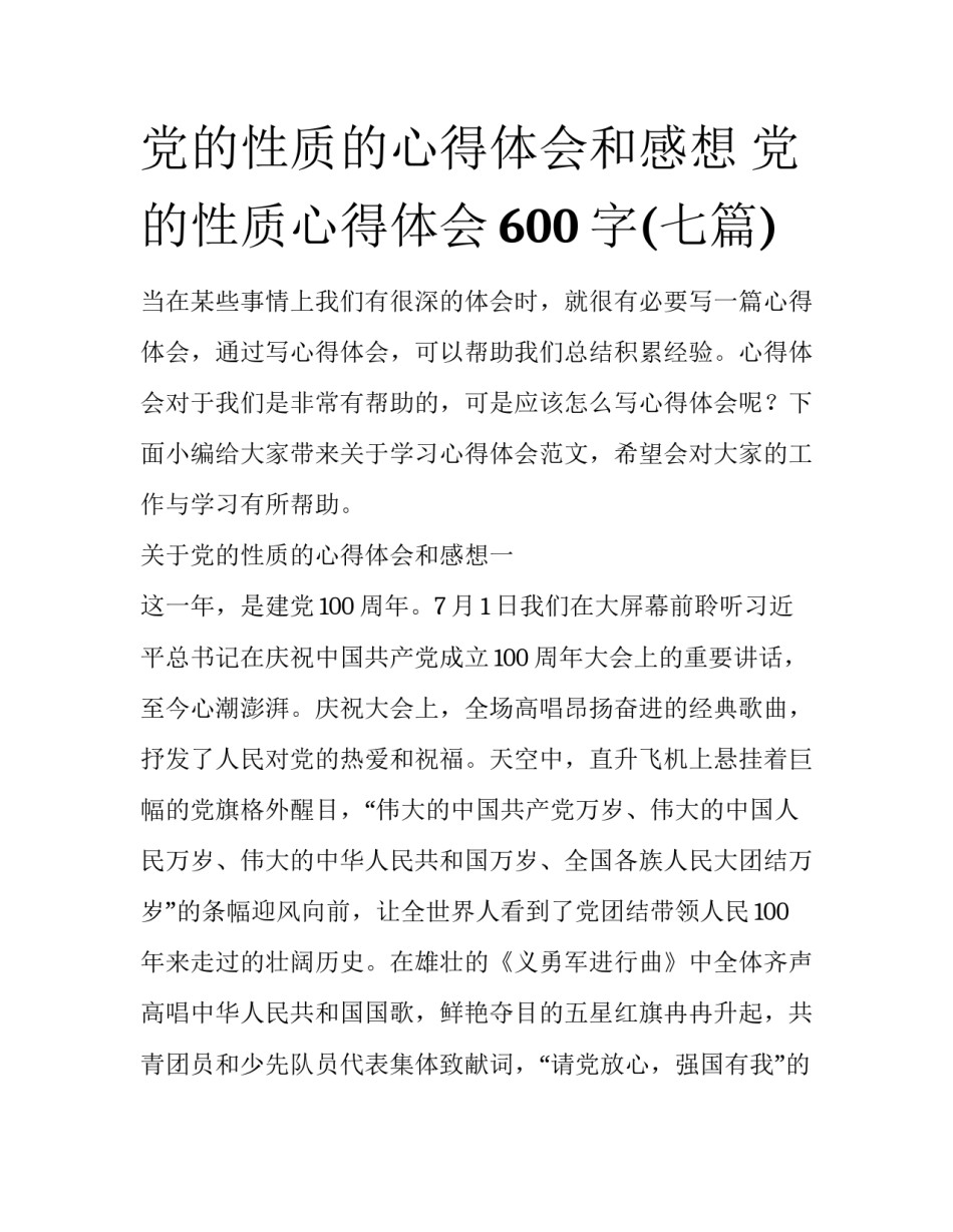 党的性质的心得体会和感想 党的性质心得体会600字(七篇)_第1页