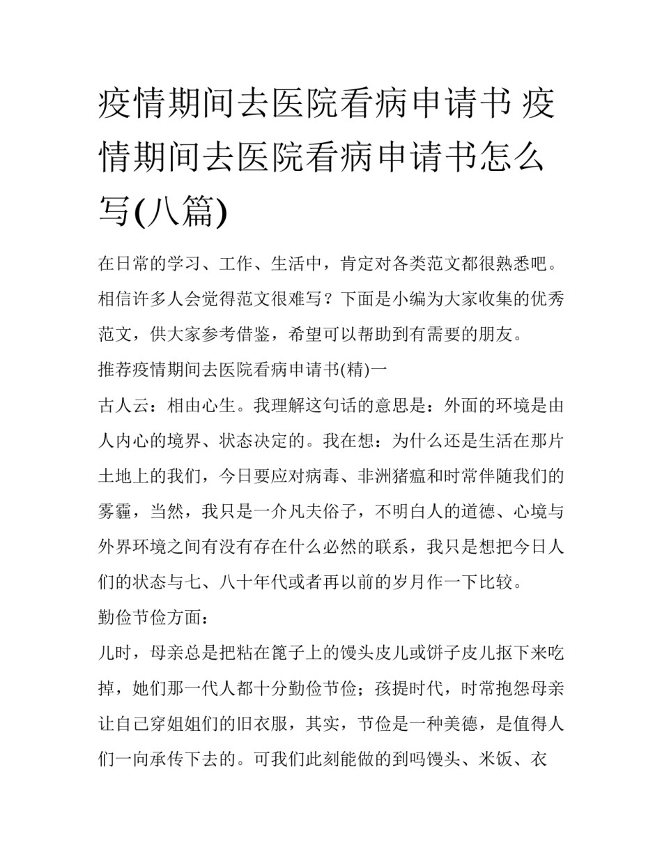 疫情期间去医院看病申请书 疫情期间去医院看病申请书怎么写(八篇)_第1页