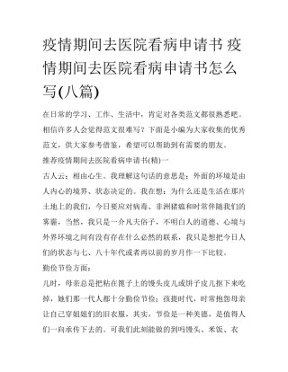疫情期间去医院看病申请书 疫情期间去医院看病申请书怎么写(八篇)