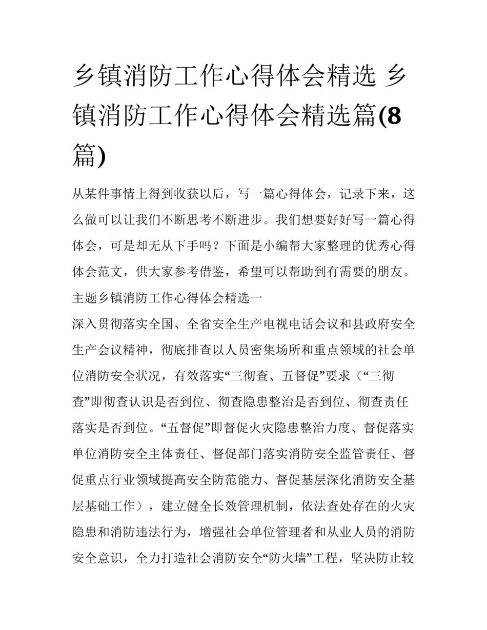 乡镇消防工作心得体会精选 乡镇消防工作心得体会精选篇(8篇)_第1页