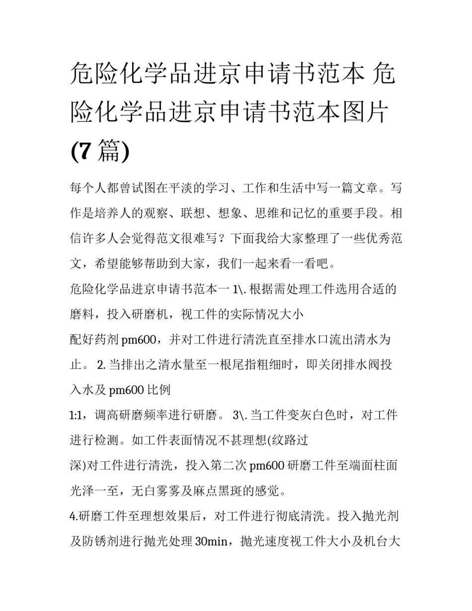 危险化学品进京申请书范本 危险化学品进京申请书范本图片(7篇)_第1页