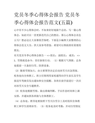 党员冬季心得体会报告 党员冬季心得体会报告范文(五篇)