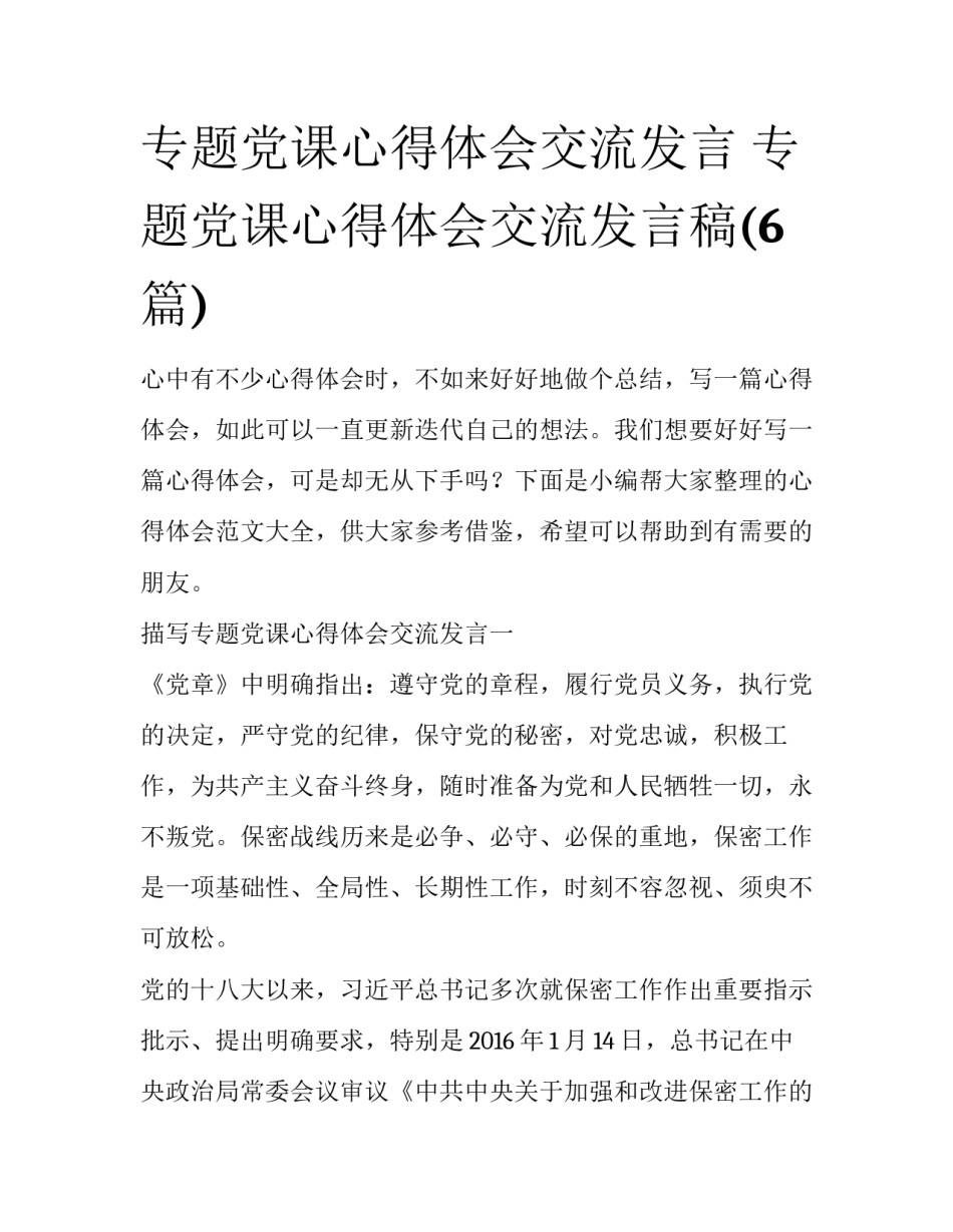 专题党课心得体会交流发言 专题党课心得体会交流发言稿(6篇)_第1页