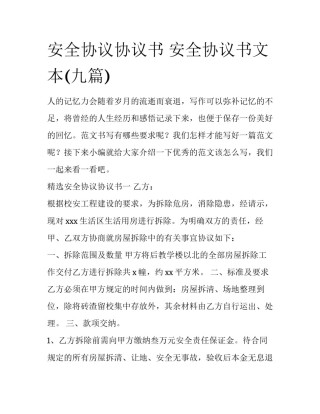 安全协议协议书 安全协议书文本(九篇)