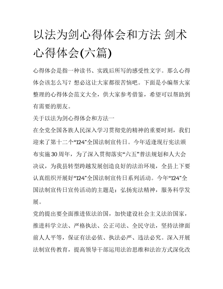 以法为剑心得体会和方法 剑术心得体会(六篇)_第1页