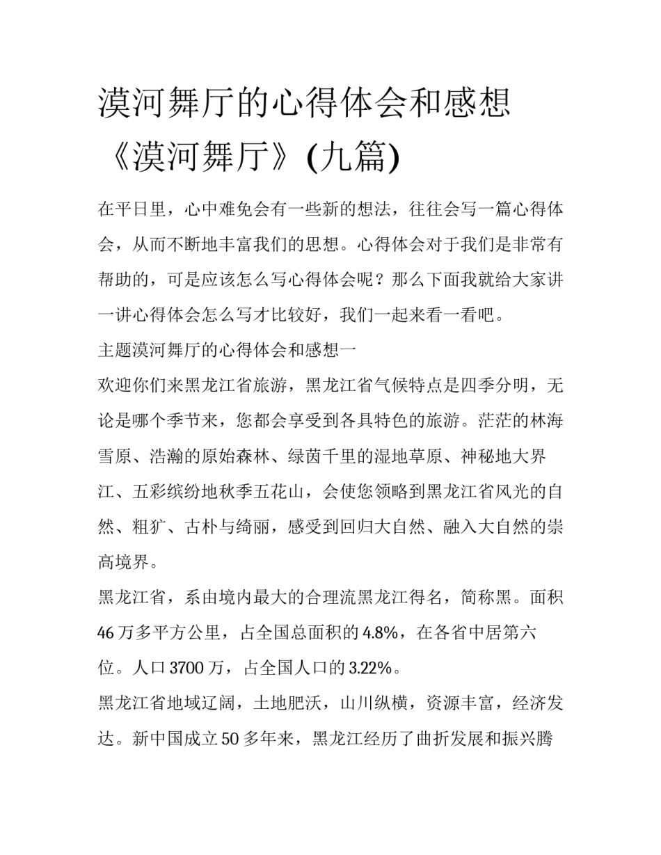 漠河舞厅的心得体会和感想 《漠河舞厅》(九篇)_第1页