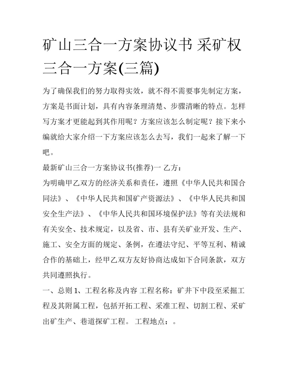 矿山三合一方案协议书 采矿权三合一方案(三篇)_第1页