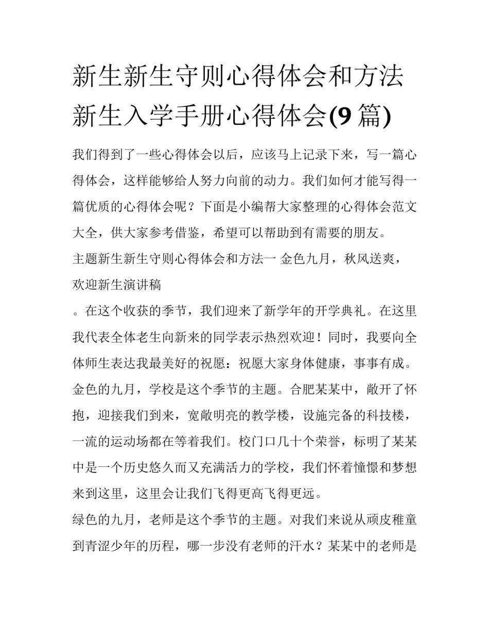 新生新生守则心得体会和方法 新生入学手册心得体会(9篇)_第1页