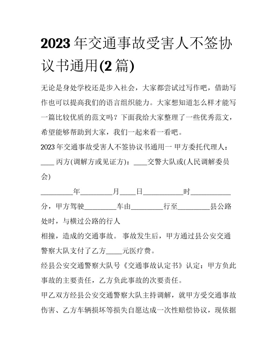 2023年交通事故受害人不签协议书通用(2篇)_第1页